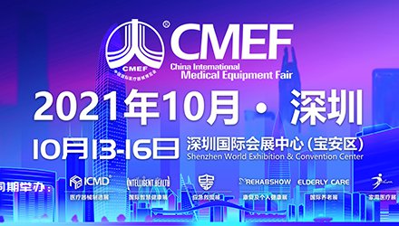 展會預告｜CMEF 2021秋季博覽會